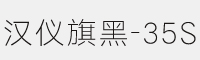 汉仪旗黑-35S字体