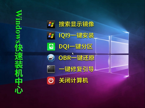 Windows快速装机中心(IQI9/OBR/DQI全家桶)V20190513 免费版