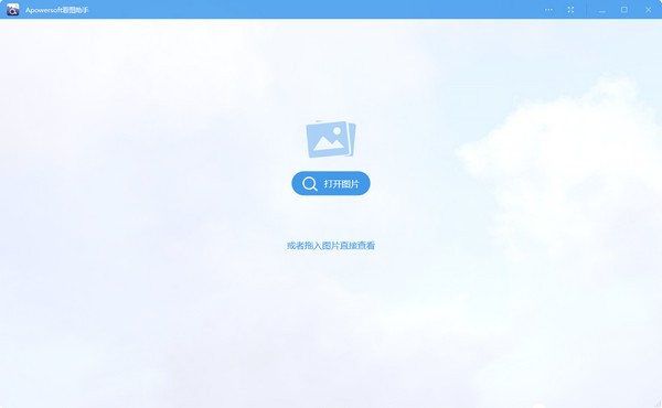 Apowersoft Photo Viewer(看图助手) v1.1.9 多语言安装版