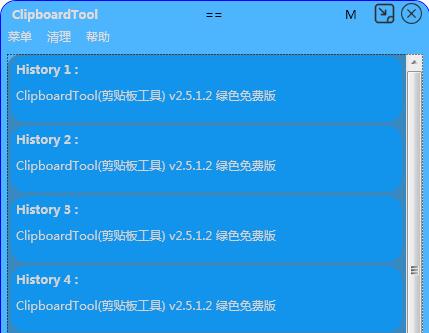 ClipboardTool(剪贴板工具) v2.5.1.2 绿色免费版