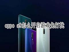 oppo a9如何开启游戏免打扰?