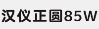 汉仪正圆85W字体