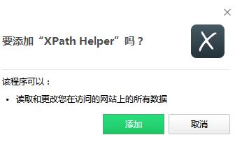 xpath helper(谷歌浏览器插件) v2.0.2 绿色免费版