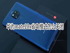 华为mate20x如何关闭省电模式?