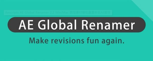 Global Renamer(AE图层素材批量重命名脚本) V2.3.5 免费版