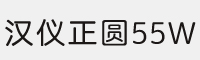 汉仪正圆-55W字体