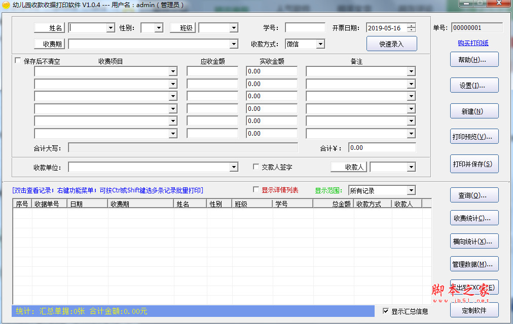 石子幼儿园收款收据打印软件 v1.0.4 免费安装版