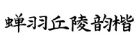 蝉羽丘陵韵楷字体