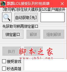 飘飘LOL接受队列秒抢英雄工具(一键秒选英雄辅助) v1.0 免费绿色版