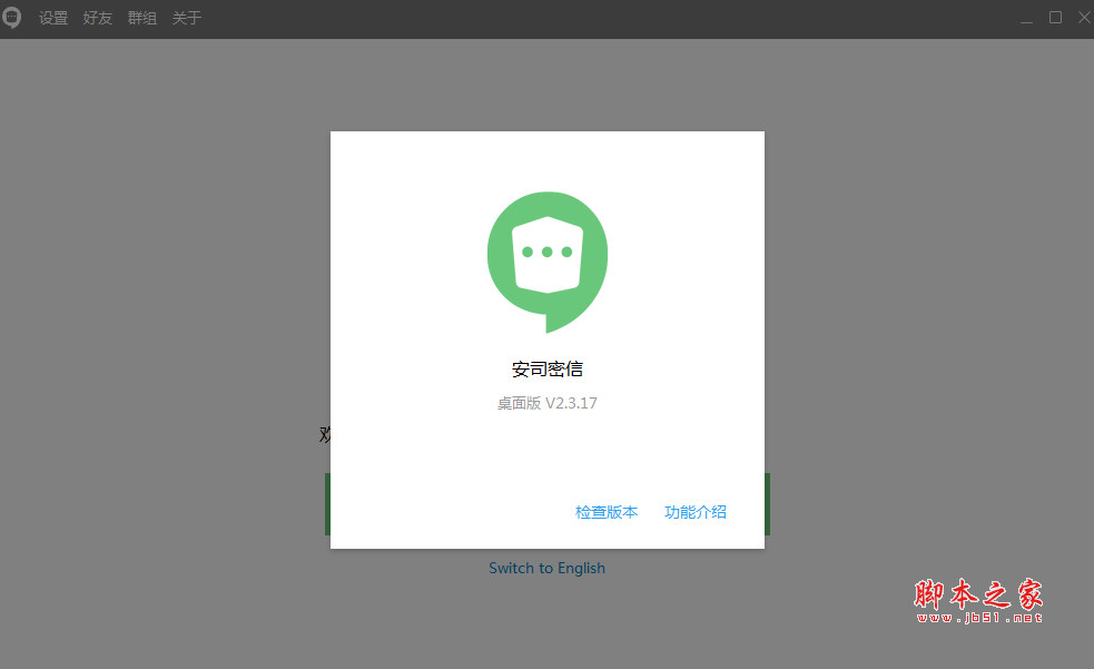 安司密信 v2.7.93.5 官方最新安装版