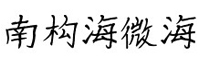 南构海微海字体