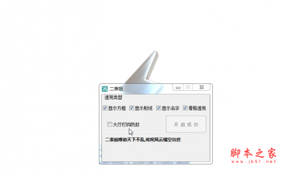 和平精英国际服二表姐辅助(显示方框/显示射线/骨骼透视/防封) 支持模拟器 免费绿色版