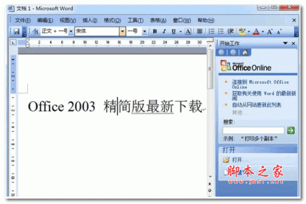 office2003 三合一精简版 简体中文免费版