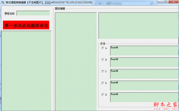 考试通题库编辑器 v1.0 免费绿色版