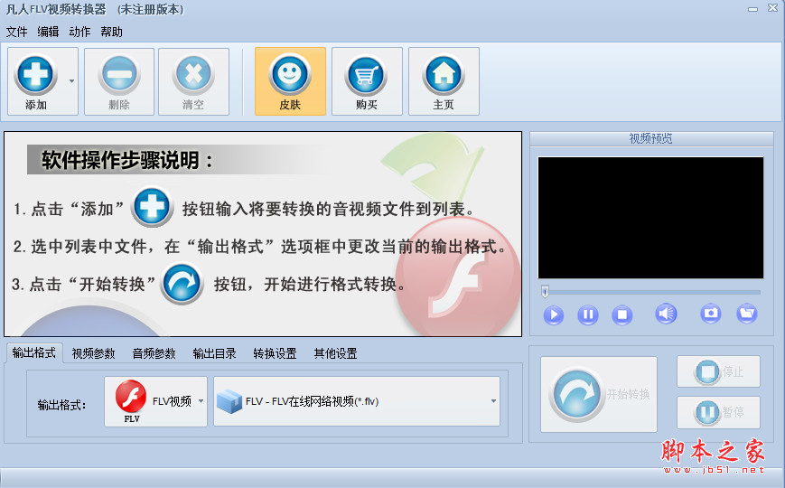 凡人FLV视频转换器 v16.3.0.0 中文免费安装版
