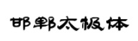 邯郸太极体字体