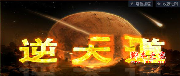 逆天道1.0正式版 附隐藏英雄密码及攻略 魔兽防守地图