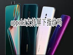 oppok3支不支持屏下指纹?