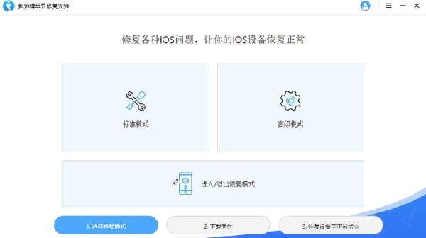 疯师傅苹果修复大师(ios系统数据修复) V7.9.7.4 免费安装版