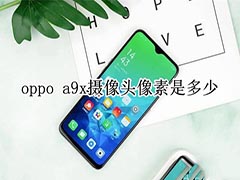 oppo a9x摄像头像素是多少?