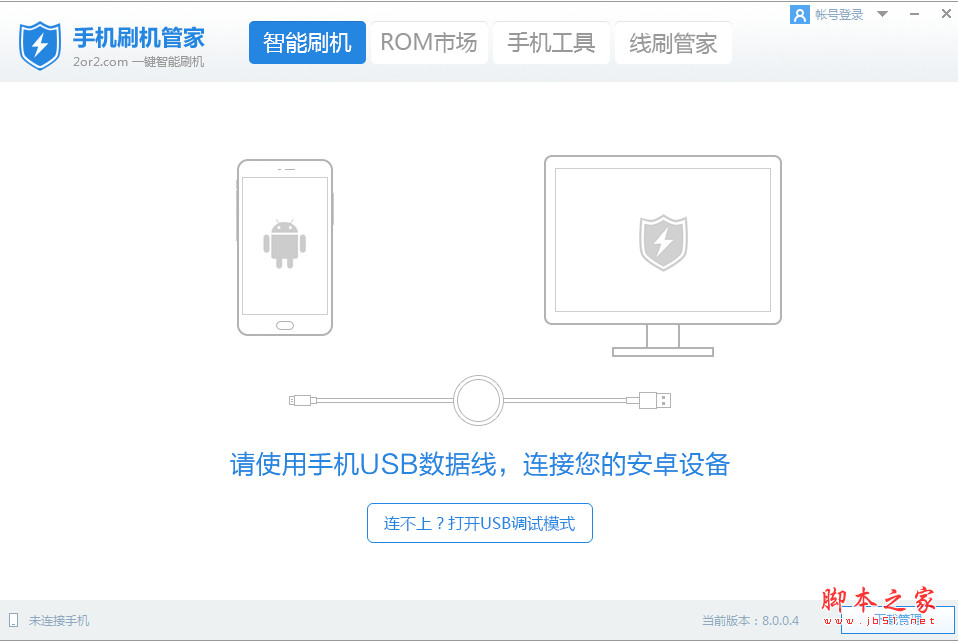 手机刷机管家 v8.0.0.5 官方免费安装版
