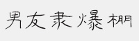 男友隶爆棚字体