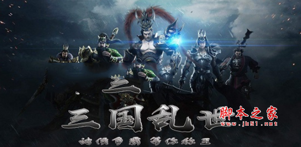 三国乱世1.0.3正式版 附攻略及隐藏英雄密码 魔兽防守地图