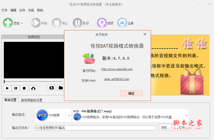 佳佳DAT视频格式转换器 v9.5.5.0 官方免费安装版