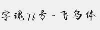 字魂76号-飞鸟体