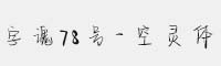 字魂78号-空灵体