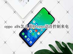 oppo a9x如何用Breeno语音控制来电?