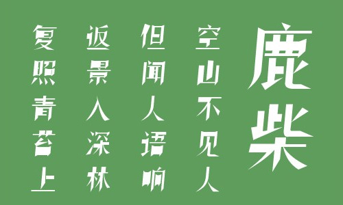 叶根友望月字体