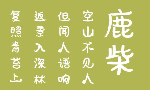 叶根友守中曲画字体