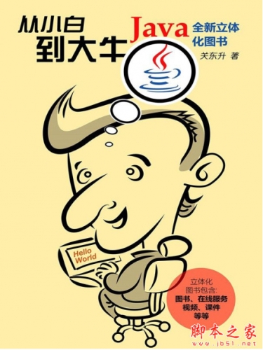 python从小白到大牛百度云盘_Java从小白到大牛 (关东升著) 中文pdf+mobi版[36MB]