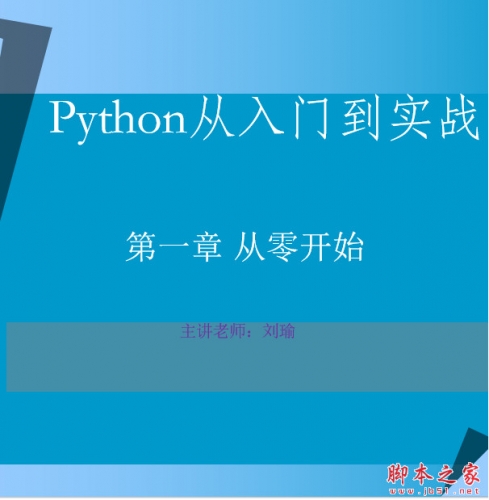 Python编程从零基础到项目实战 完整PPT+习题答案