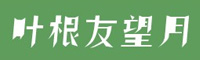 叶根友望月字体