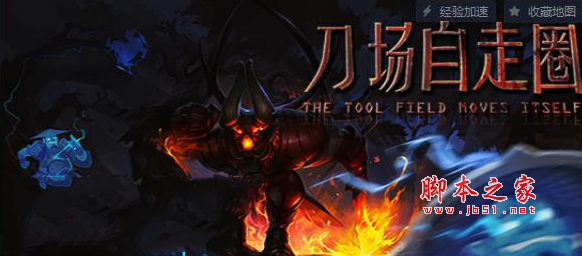 刀场自走圈1.0正式版 附隐藏英雄密码及攻略 魔兽塔防地图