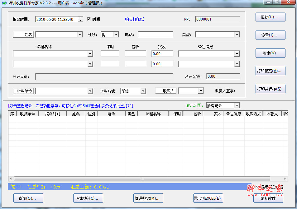 培训收费打印专家 v2.3.2 免费安装版
