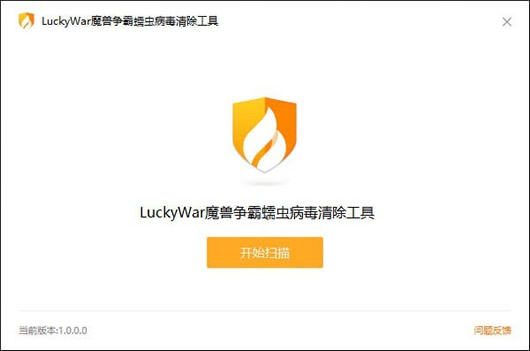 LuckyWar魔兽争霸蠕虫病毒清除工具.bat 免费版