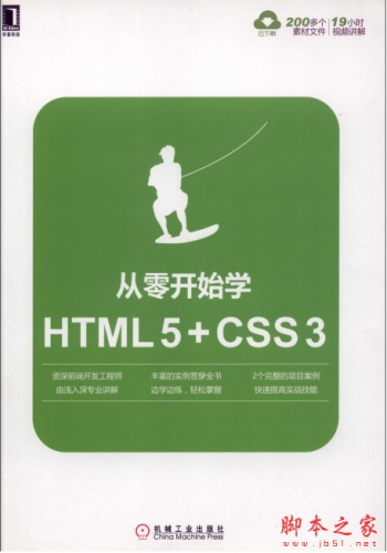 从零开始学HTML5+CSS3 (胡晓霞等) 高清pdf扫描版[175MB]
