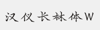 汉仪字酷堂长林体W