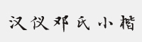 汉仪字酷堂邓氏小楷W