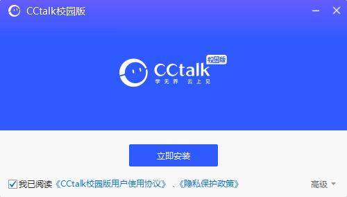CCtalk校园版(在线教育应用) v1.1.5.6 官方直装版
