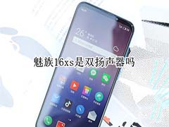 魅族16xs是不是双扬声器?