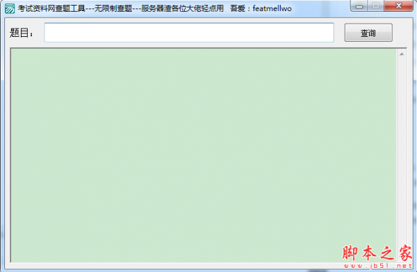 考试资料网查题工具 v1.0 免费绿色版