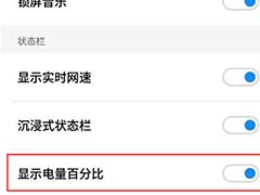魅族16xs电量百分比显示如何开启?魅族16xs显示电量百分比的方法