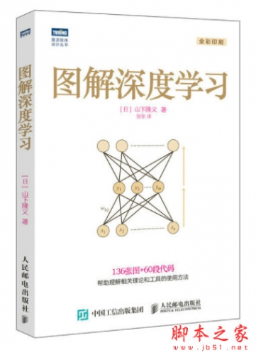 图解深度学习 ([日]山下隆义) 中文高清pdf全彩版[91MB]