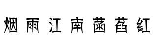 烟雨江南菡萏红