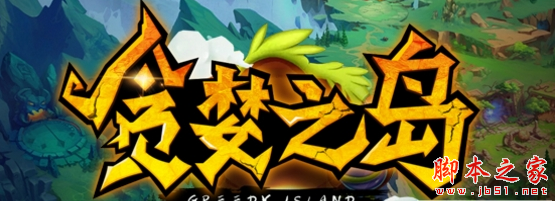 贪婪之岛1.1.0正式版 附攻略及隐藏密码 魔兽生存地图