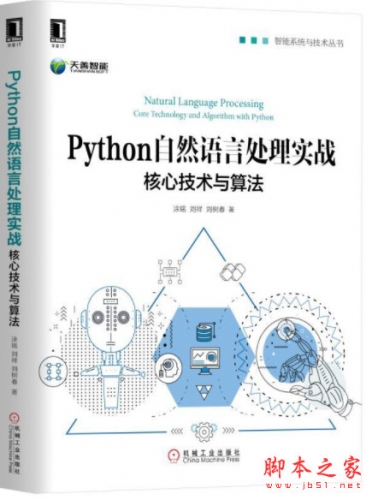 Python自然语言处理实战：核心技术与算法 高清pdf扫描版[69MB]